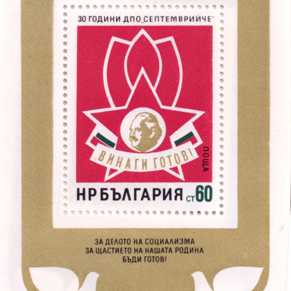 60 стотинки