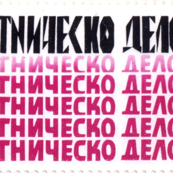 5 стотинки
