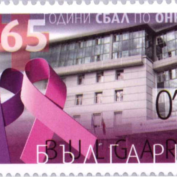 65 стотинки онкология
