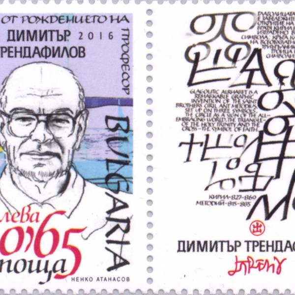 65 стотинки трендафилов