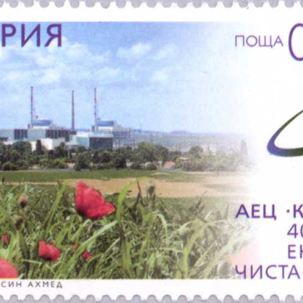 65 стотинки АЕЦ Козлодуй