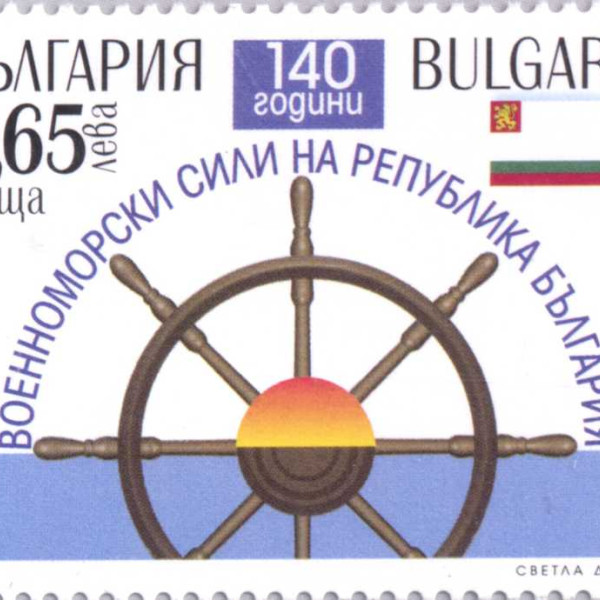 65 стотинки ВОЕННОМОРСКИСИЛИ