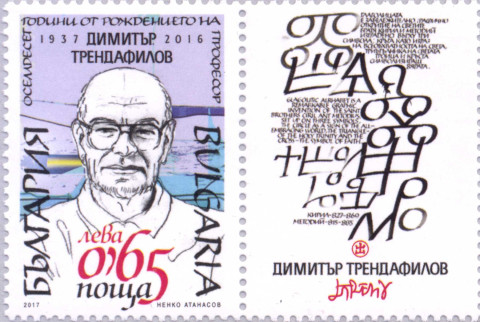 65 стотинки трендафилов