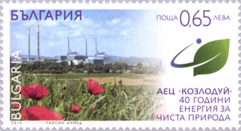 65 стотинки АЕЦ Козлодуй