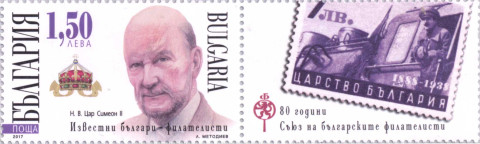 1.50 цар СИмеон филателист