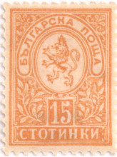 15 стотинки