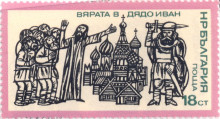 18 стотинки