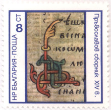 8 стотинки