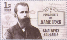 Даме Груев