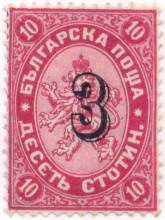 3 стотинки в. 10 стотинки черна надпечатка