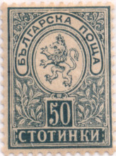 50 стотинки
