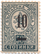 10 стотинки върху 50 стотинки