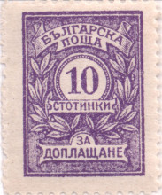 10 стотинки
