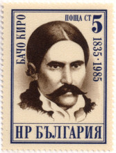 5 стотинки Бачо Киро Петров