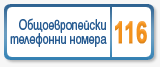 Общоевропейски телефонни номера 116