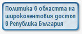 Национална стратегия за развитието на широколентовия достъп