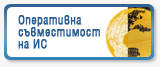 Оперативна съвместимост на информационните системи