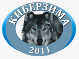 Киберзима 2011