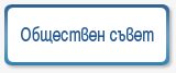 Обществен съвет