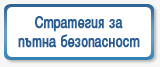 Стратегия за пътна безопасност