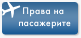 Права на пасажерите