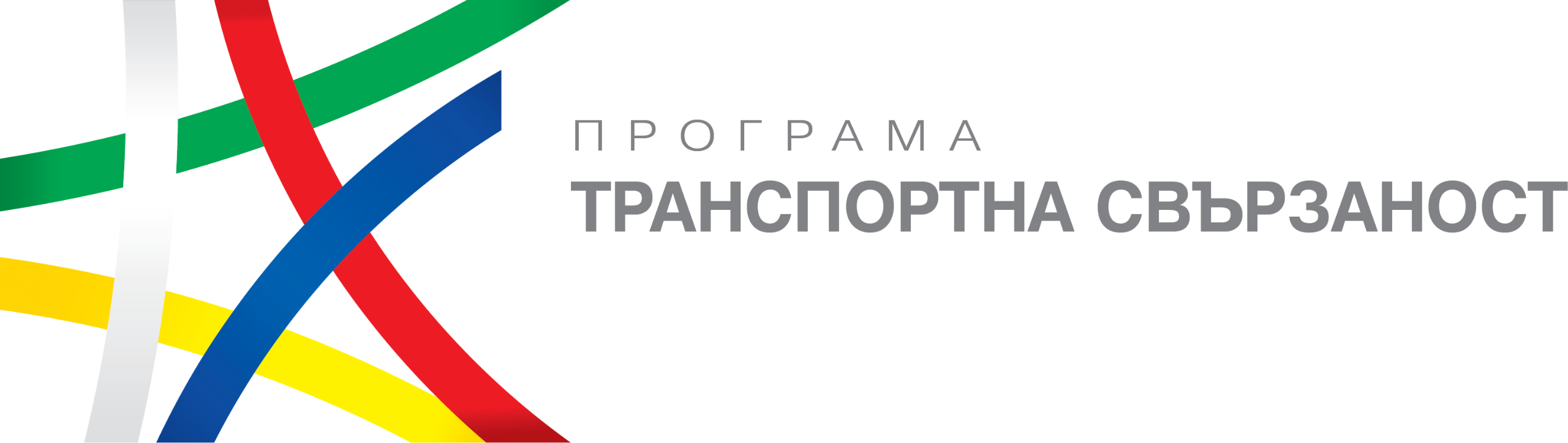 Оперативна програма ТРАНСПОРТ И ТРАНСПОРТНА СВЪРЗАНОСТ