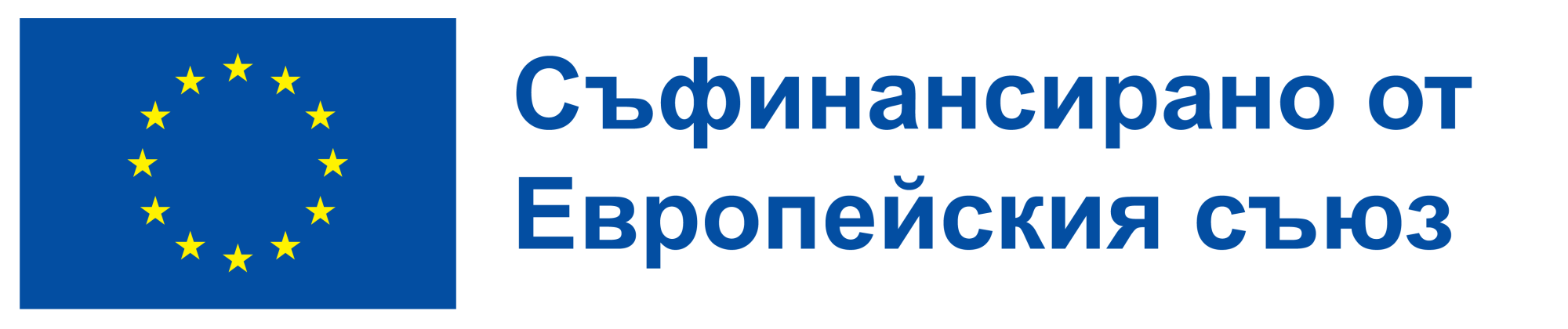 Съфинансирано от Европейския съюз