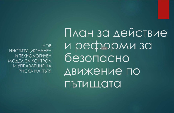 Министерството на транспорта и съобщенията публикува Плана за реформа в пътната безопасност
