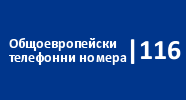 Общоевропейски телефонни номера | 116
