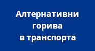 Алтернативни горива в транспорта