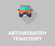 Автомобилен транспорт