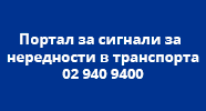Портал за сигнали за нередности в транспорта