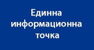 Единна информационна точка