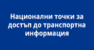 Национални точки за достъп до транспортна информация