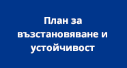 План за възстановяване и устойчивост