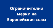 Ограничителни мерки на Европейския съюз