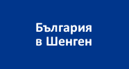 България в Шенген