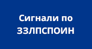 Сигнали по ЗЗЛПСПОИН