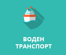 Воден транспорт