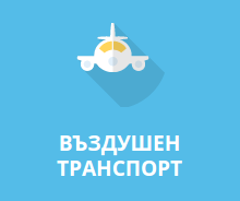 Въздушен транспорт